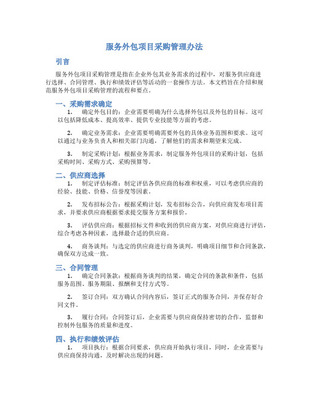 軟件項目外包與采購管理 優化軟件外包服務的關鍵策略